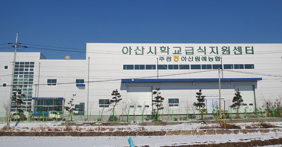 아산원예농협 학교급식지원센터전경